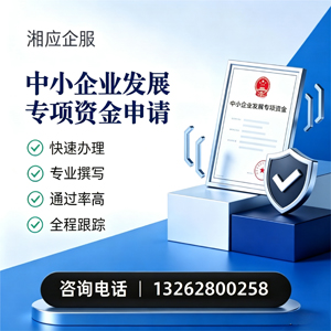 榆林中小企业发展专项资金申报服务