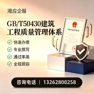 榆林GB/T50430建筑工程质量管理体系认证服务