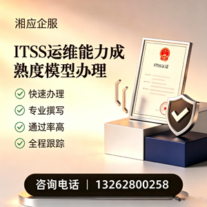 榆林ITSS运维能力成熟度模型申请服务