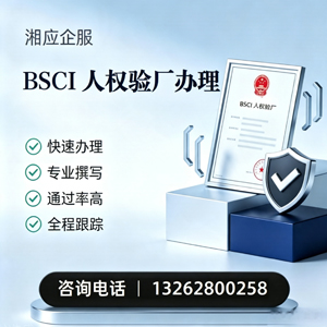 榆林BSCI人权验厂申请服务