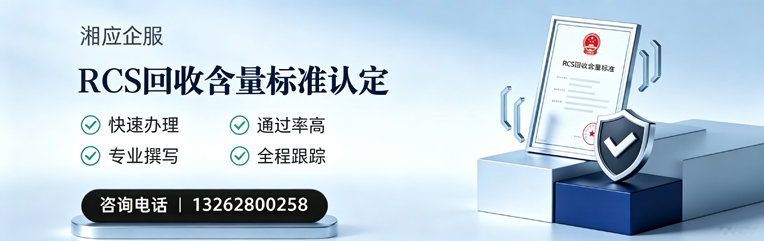 榆林RCS回收含量标准申报服务