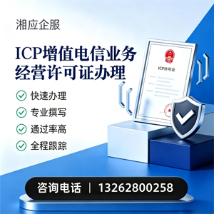 榆林ICP增值电信业务经营许可证申请服务