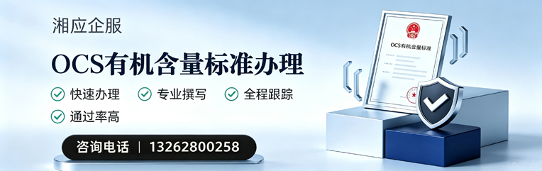 榆林OCS有机含量标准认证申请服务
