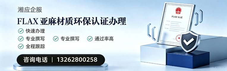 榆林FLAX亚麻材质环保认证申请服务