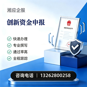 榆林创新资金申报服务