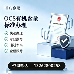 榆林OCS有机含量标准认证申请服务