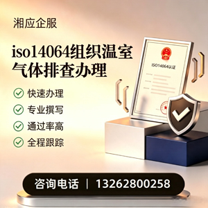 榆林ISO14064组织温室气体排查申报服务