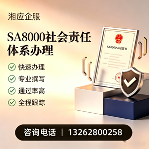 榆林SA8000社会责任体系认证服务