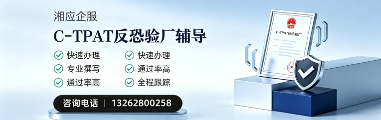 榆林C-TPAT反恐验厂申请服务