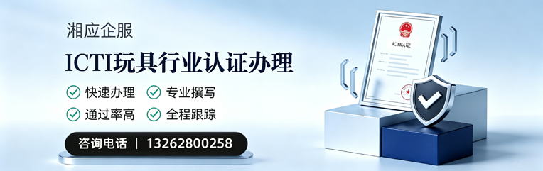 榆林ICTI玩具行业认证申请服务