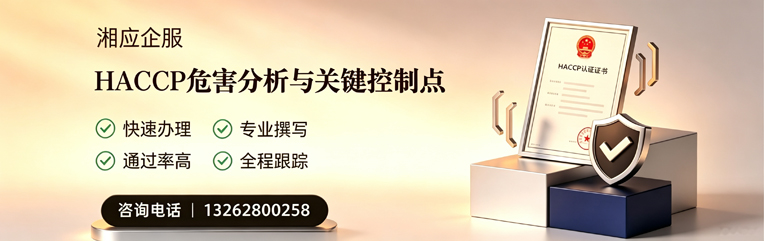 榆林HACCP危害分析与关键控制点认证服务