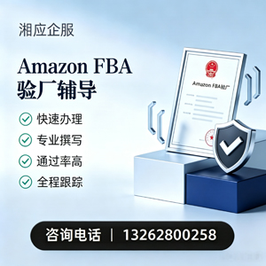 榆林Amazon FBA验厂申请服务