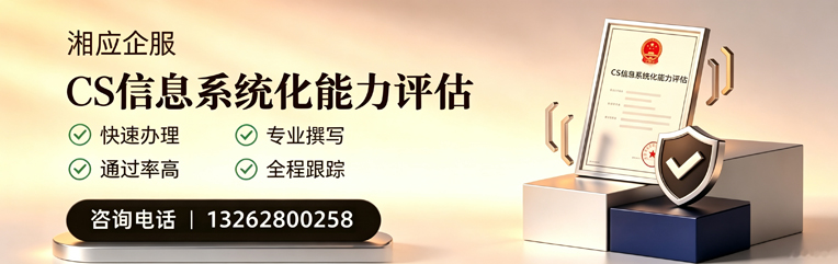 榆林CS信息系统化能力评估申报服务