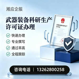 榆林武器装备科研生产许可证申请服务