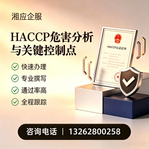榆林HACCP危害分析与关键控制点认证服务