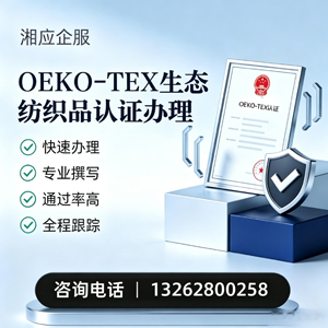 榆林OEKO-TEX生态纺织品认证申请服务