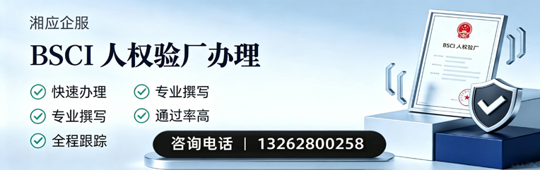 榆林BSCI人权验厂申请服务