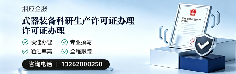 榆林武器装备科研生产许可证申请服务